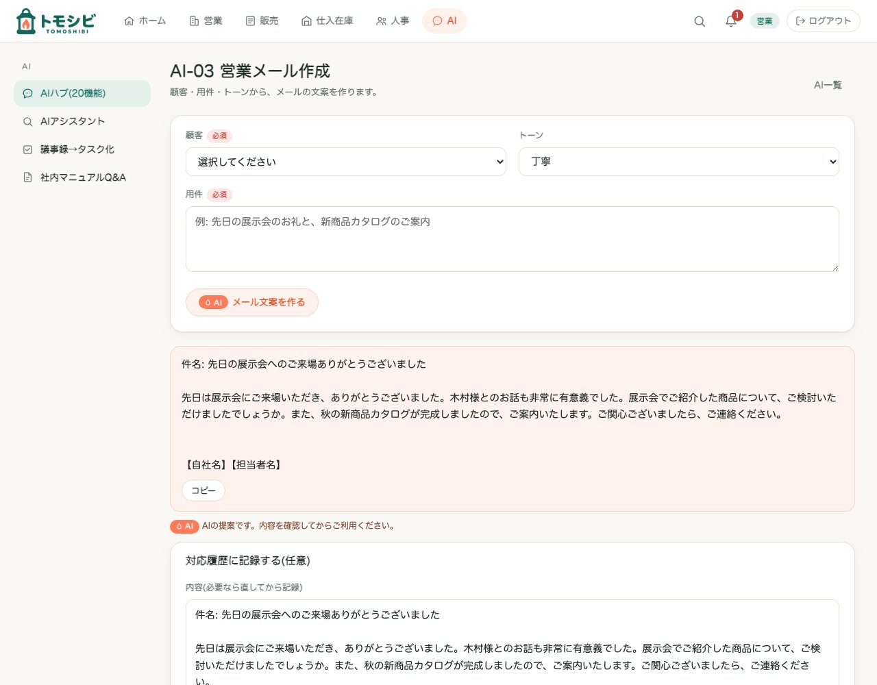営業メール作成の画面。顧客と用件を入れると、メールの文案が作られる
