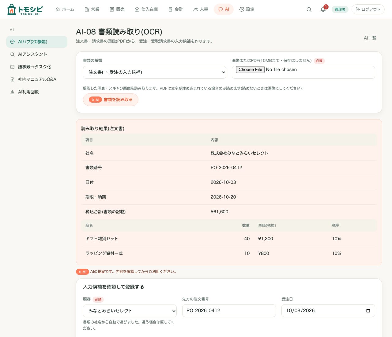 書類読み取りの画面。注文書の画像から、社名・明細・合計が読み取られ、受注の入力候補になる